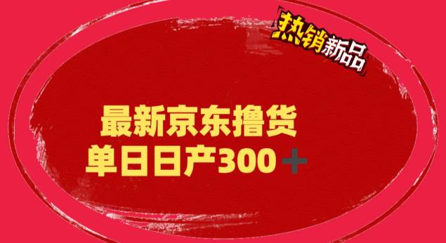 外面最高收费到3980 京东撸货项目 号称日产300+的项目（详细揭秘教程）-启航188资源站