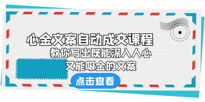 《心金文案自动成交课程》 教你写出既能深入人心、又能吸金的文案-启航188资源站