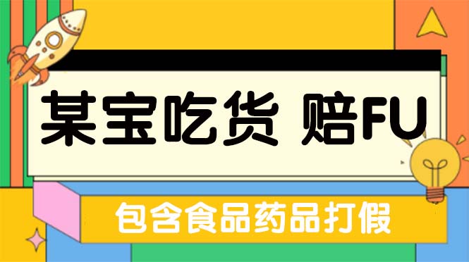 全新某宝吃货，赔付，项目最新玩法（包含食品药品打假）仅揭秘！-启航188资源站