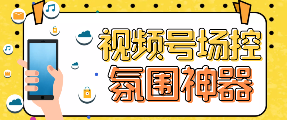 熊猫视频号场控宝弹幕互动微信直播营销助手软件-启航188资源站