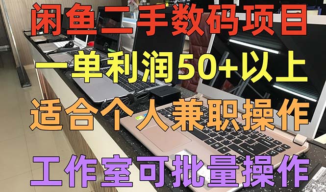 闲鱼二手数码项目，个人副业低保收入一单50+以上，工作室批量放大操作-启航188资源站