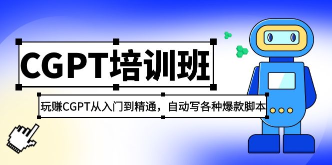 2023最新CGPT培训班：玩赚CGPT从入门到精通，自动写各种爆款脚本-启航188资源站