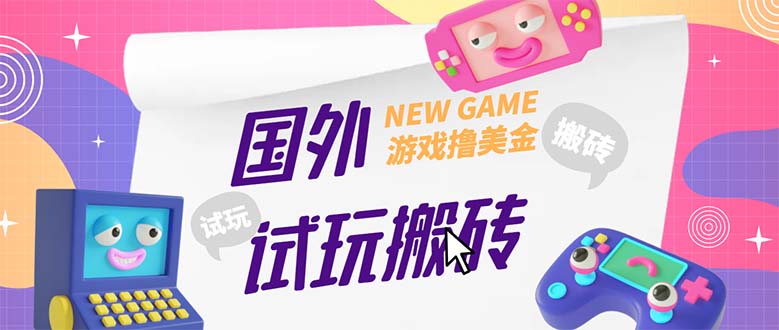 外面收费688国外GamesRepay游戏试玩搬砖项目，月入八九千【详细玩法教程】-启航188资源站