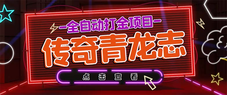 最新传奇青龙志游戏全自动打金项目 单号每月低保上千+【自动脚本+教程】-启航188资源站