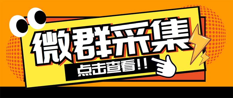 外面卖1988战斧微信群二维码获取器-每天采集新群-多接口获取【脚本+教程】-启航188资源站