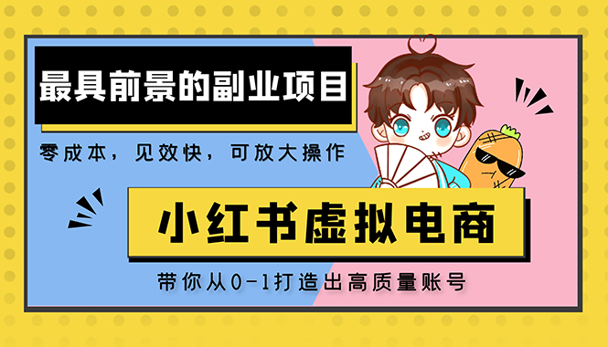 小红书蓝海大市场虚拟电商项目，手把手带你打造出日赚2000+高质量红薯账号-启航188资源站