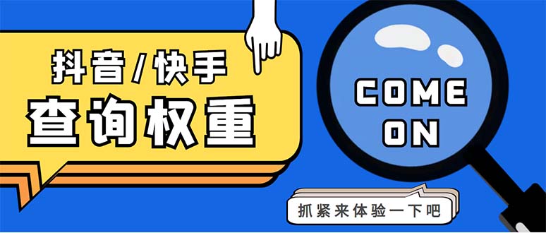 外面收费688快手查权重+抖音查权重+QQ查估值三合一工具【查询脚本+教程】-启航188资源站