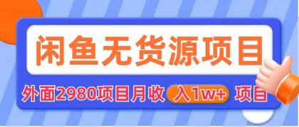 闲鱼无货源项目 零元零成本 外面2980项目拆解-启航188资源站