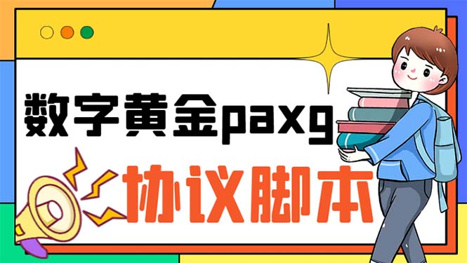 paxg数字黄金系列全自动批量协议 工作室偷撸项目【挂机协议+使用教程】-启航188资源站