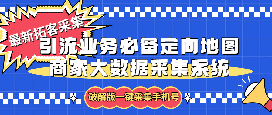 拓客引流业务必备定向地图商家大数据采集系统，一键采集【软件+教程】-启航188资源站