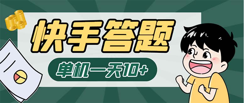 K手答题项目，单号每天8+，部分手机无入口，请确认后再下单【软件+教程】-启航188资源站