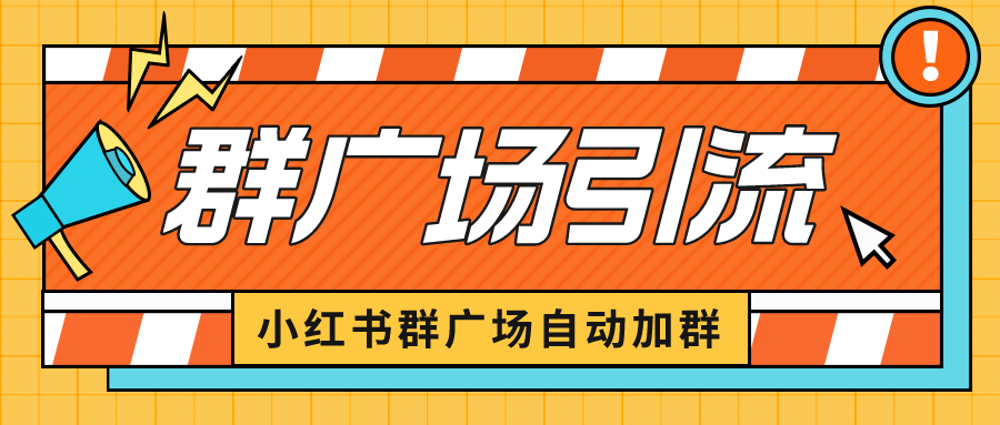 小红书在群广场加群 小号可批量操作 可进行引流私域（软件+教程）-启航188资源站