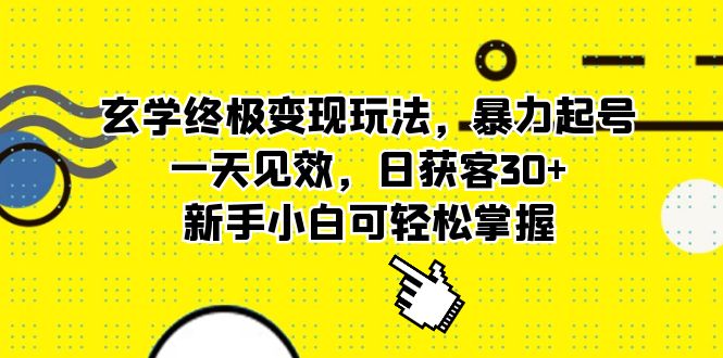 玄学终极变现玩法，暴力起号，一天见效，日获客30+，新手小白可轻松掌握-启航188资源站