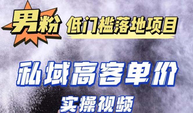 最新超耐造男粉项目实操教程，抖音快手引流到私域自动成交 单人单号日1000+-启航188资源站