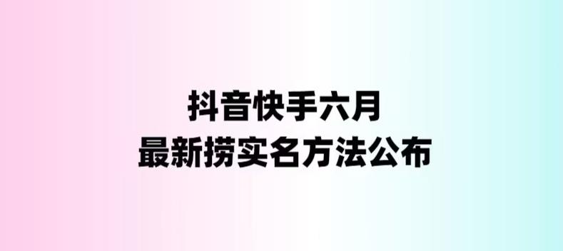 外面收费1800的最新快手抖音捞实名方法，会员自测【随时失效】-启航188资源站