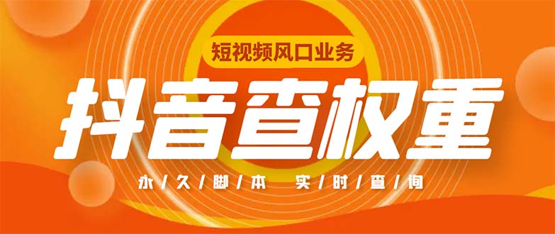 外面收费599的抖音权重查询工具，直播必备礼物收割机【脚本+教程】-启航188资源站