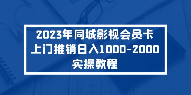 2023年同城影视会员卡上门推销日入1000-2000实操教程-启航188资源站