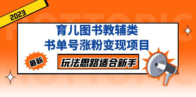 育儿图书教辅类书单号涨粉变现项目，玩法思路适合新手，无私分享给你！-启航188资源站