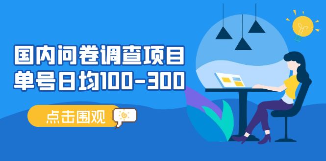 国内问卷调查项目，单号日均100-300，操作简单，时间灵活！-启航188资源站