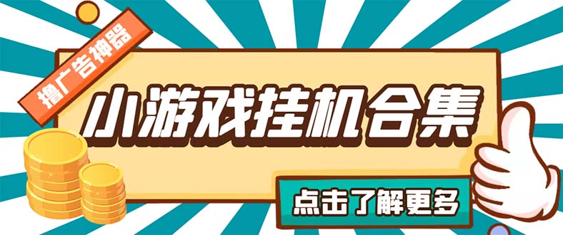 最新安卓星奥小游戏挂机集合 包含200+款游戏 自动刷广告号称单机日入15-30-启航188资源站