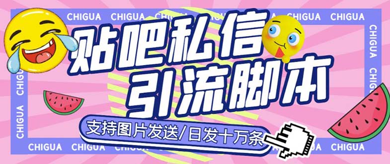 最新外面卖500多一套的百度贴吧私信机，日发私信十万条【教程+软件】-启航188资源站