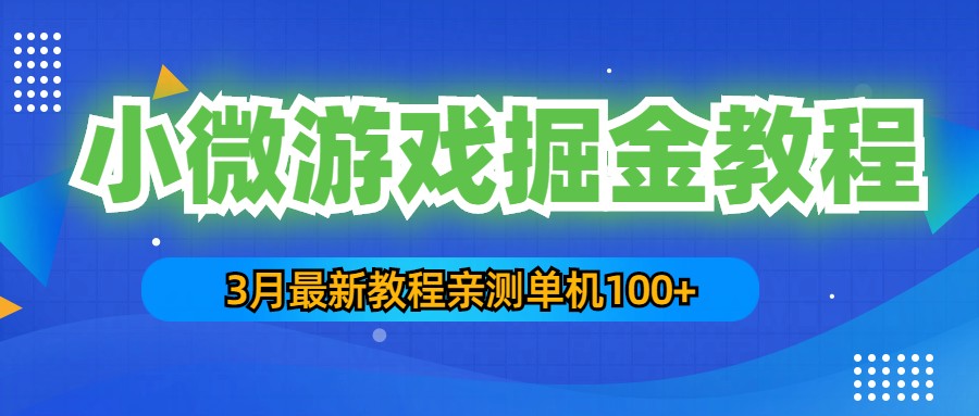 3月最新小微游戏掘金教程：一台手机日收益50-200，单人可操作5-10台手机-启航188资源站