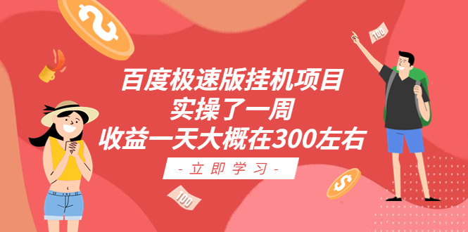 百度极速版挂机项目：实操了一周收益一天大概在300左右-启航188资源站