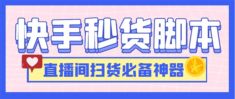 最新快手秒货脚本，直播间扫货必备神器【软件+操作教程】-启航188资源站