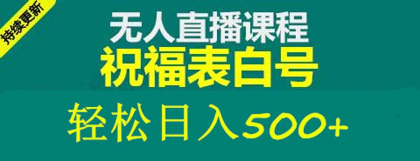 外面收费998最新抖音祝福号无人直播项目 单号日入500+【详细教程+素材】-启航188资源站