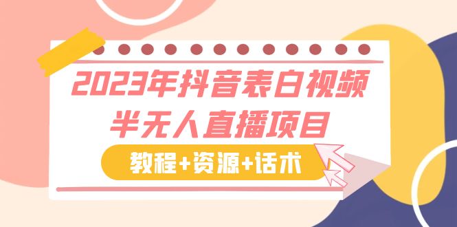 2023年抖音表白视频半无人直播项目 一单赚19.9到39.9元（教程+资源+话术）-启航188资源站