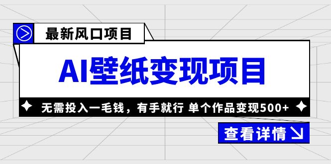 最新风口AI壁纸变现项目，无需投入一毛钱，有手就行，单个作品变现500+-启航188资源站