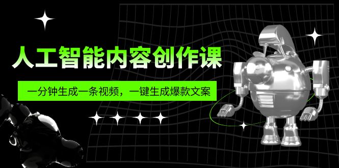 人工智能内容创作课：帮你一分钟生成一条视频，一键生成爆款文案（7节课）-启航188资源站