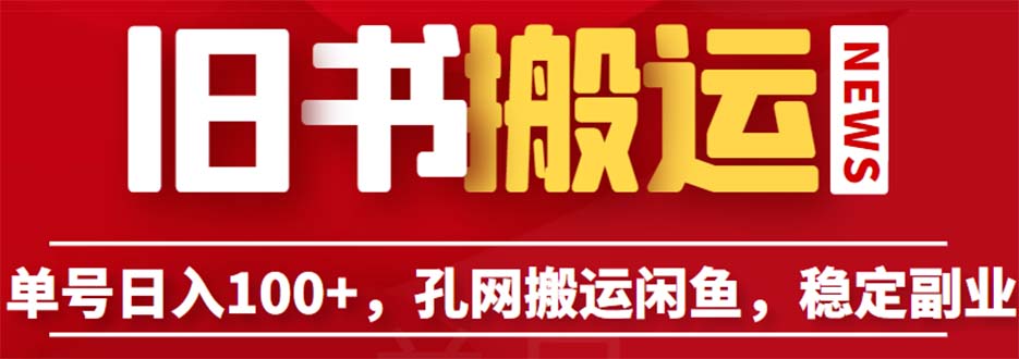 单号日入100+，孔夫子旧书网搬运闲鱼，长期靠谱副业项目（教程+软件）-启航188资源站