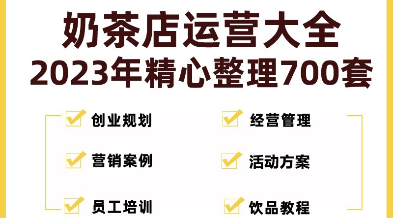 奶茶店创业开店经营管理技术培训资料开业节日促营销活动方案策划(全套资料)-启航188资源站