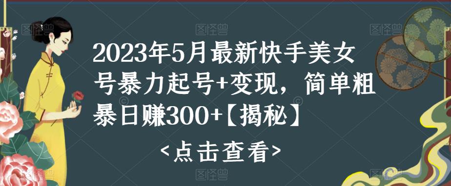 快手暴力起号+变现2023五月最新玩法，简单粗暴 日入300+-启航188资源站