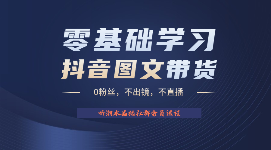 不出镜 不直播 图片剪辑日入1000+2023后半年风口项目抖音图文带货掘金计划-启航188资源站