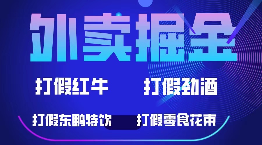 外卖掘金：红牛、劲酒、东鹏特饮、零食花束，一单收益至少500+-启航188资源站