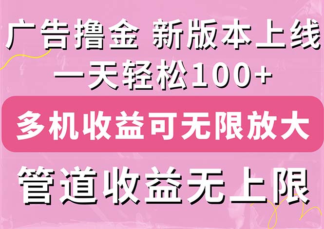 广告撸金新版内测，收益翻倍！每天轻松100+，多机多账号收益无上限-启航188资源站