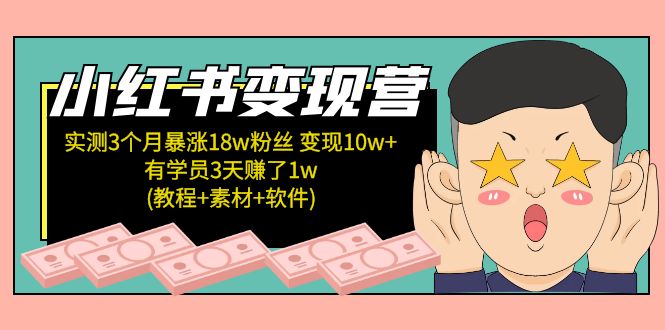 小红书变现营：实测3个月涨18w粉丝 变现10w+有学员3天赚1w(教程+素材+软件)-启航188资源站