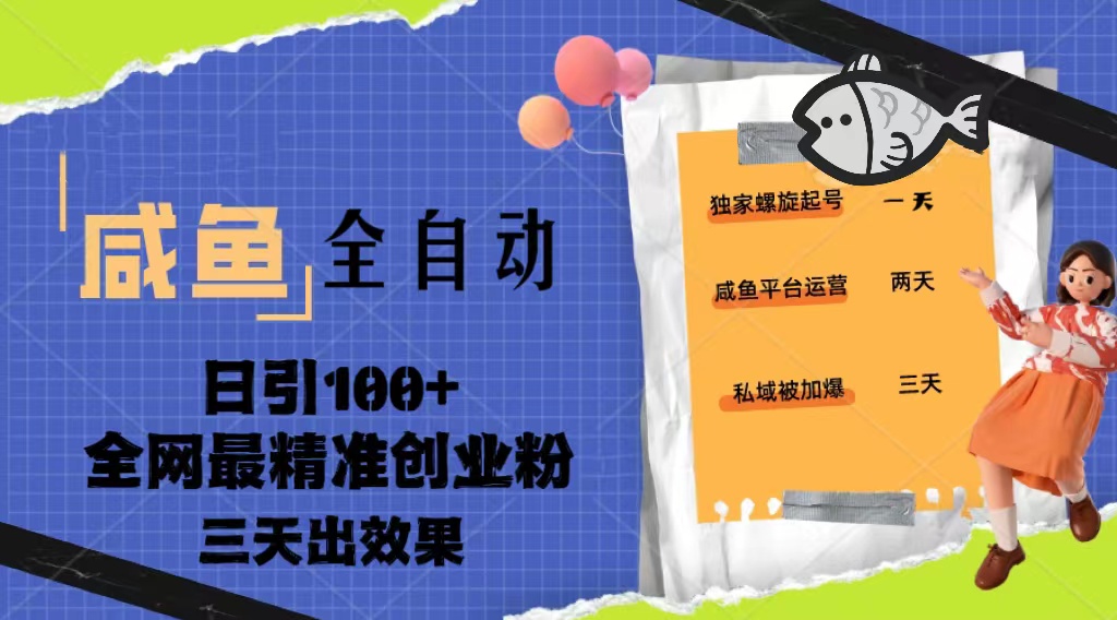 23年咸鱼全自动暴力引创业粉课程，日引100+三天出效果-启航188资源站