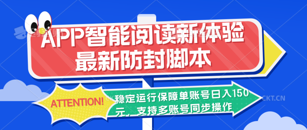 APP智能阅读新体验，最新防封脚本，稳定运行保障单账号日入150元-启航188资源站