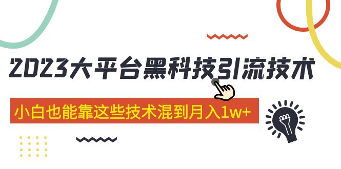 价值4899的2023大平台黑科技引流技术 小白也能靠这些技术混到月入1w+29节课-启航188资源站