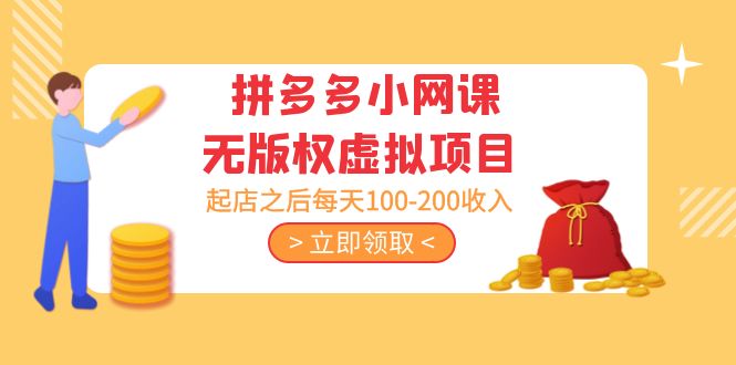 黄岛主 · 拼多多小网课无版权虚拟项目分享课：起店之后每天100-200收入-启航188资源站