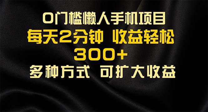 懒人手机项目，每天看看广告，收益轻松300+-启航188资源站