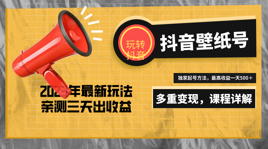 7天螺旋起号，打造一个日赚5000＋的抖音壁纸号（价值688）-启航188资源站