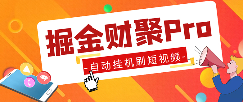 外面收费360的最新掘金财聚Pro自动刷短视频脚本 支持多个平台 自动挂机运行-启航188资源站