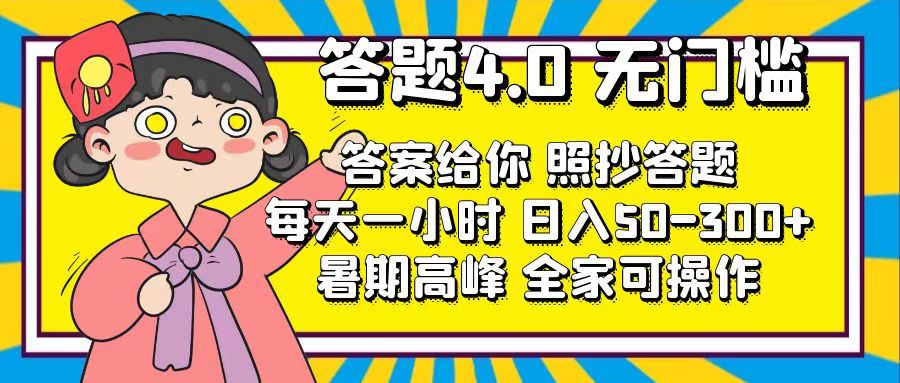 答题4.0，无门槛，答案给你，照抄答题，每天1小时，日入50-300+-启航188资源站