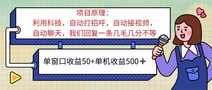 ai语聊，单窗口收益50+，单机收益500+，无脑挂机无脑干！！！-启航188资源站