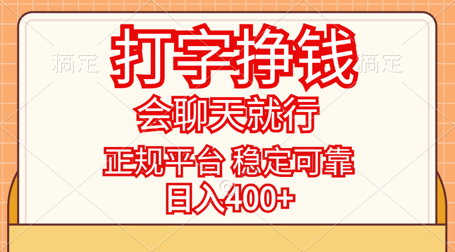 打字挣钱，只要会聊天就行，稳定可靠，正规平台，日入400+-启航188资源站