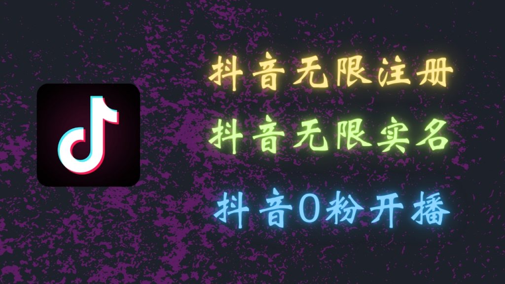 最新抖音黑科技：无限注册、无限实名、0粉开播，批量矩阵-启航188资源站